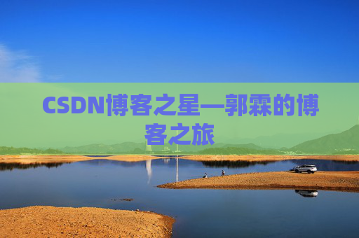 CSDN博客之星—郭霖的博客之旅
